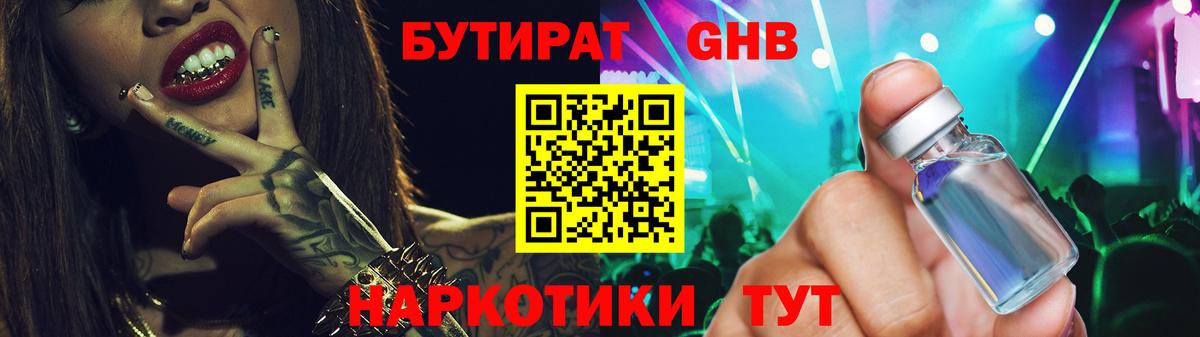 Гулькевичи  БУТИРАТ 99%  Вход с VPN 